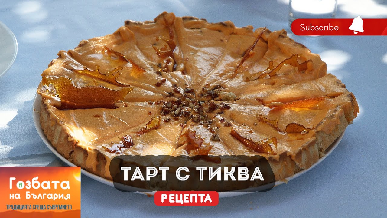 Перфектният есенен десерт [] ТАРТ с ТИКВА #recipe  #pumpkin