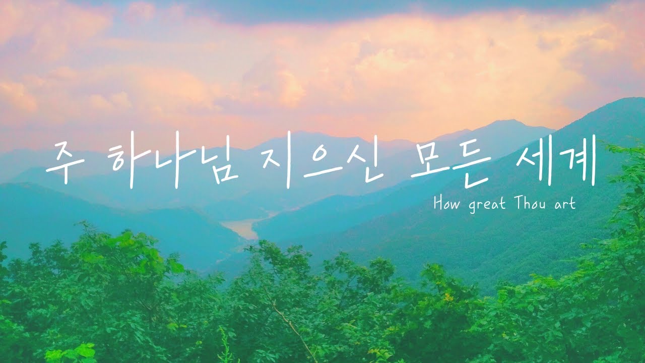 주 하나님 지으신 모든 세계 ⎮ How great Thou art  ⎮ Piano & Vocal cover