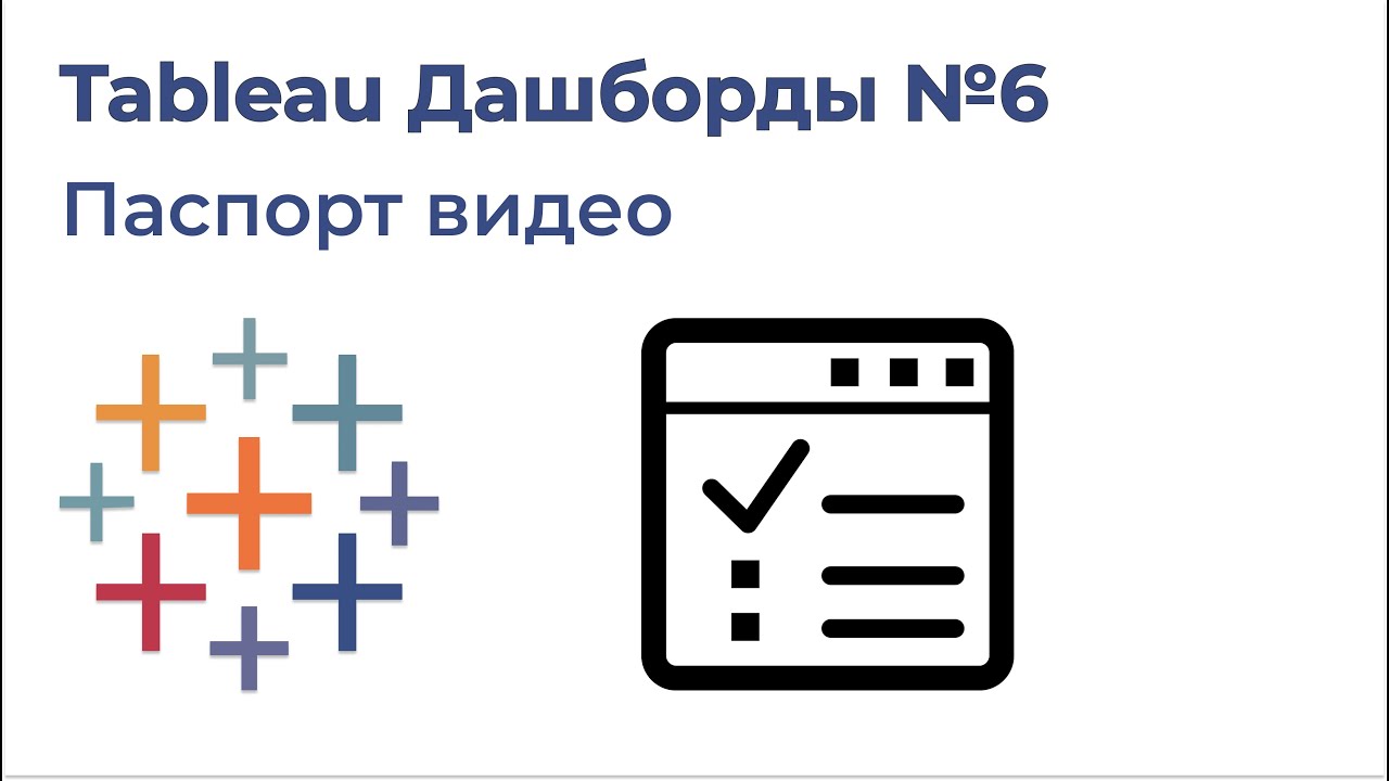 Tableau Дашборды №6. Паспорт видео