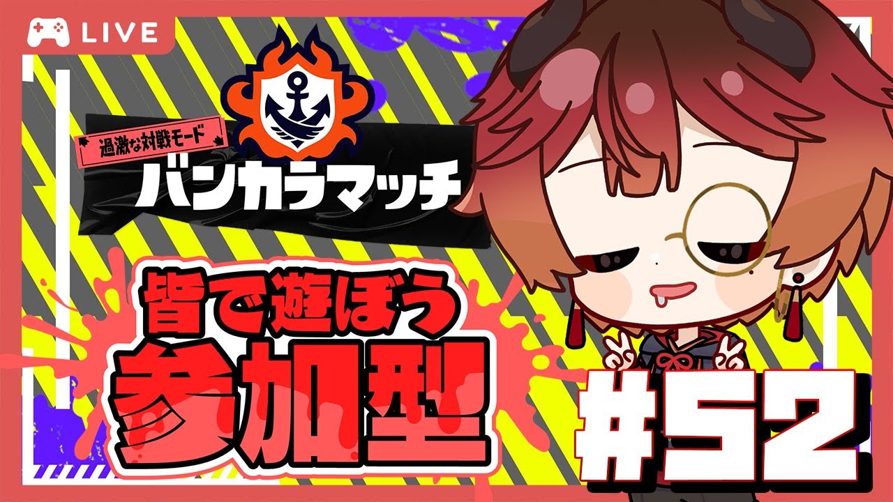 【参加型バンカラマッチ】月曜から本気出す！ウデマエ上げるぞ！！【スプラトゥーン3 】　#スプラ #splatoon #ゲーム実況 #参加型