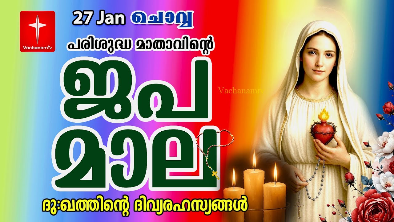 🔴 LIVE –  ജപമാല | 27 January 2026 |ദുഃഖത്തിൻ്റെ ദിവ്യരഹസ്യം| Sorrowful Mysteries of the Holy Rosary
