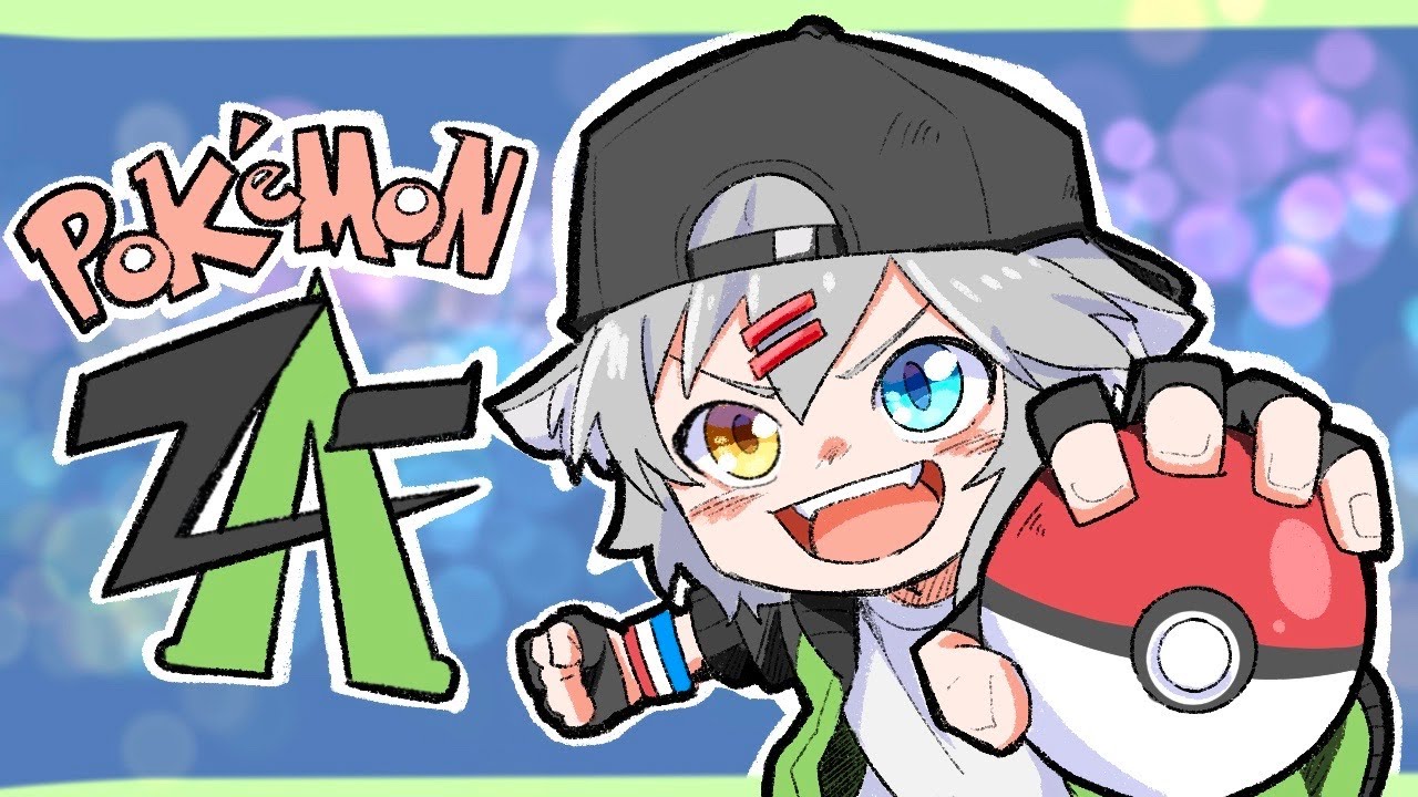 【#ポケモン Z-A】#５　サビ組？？