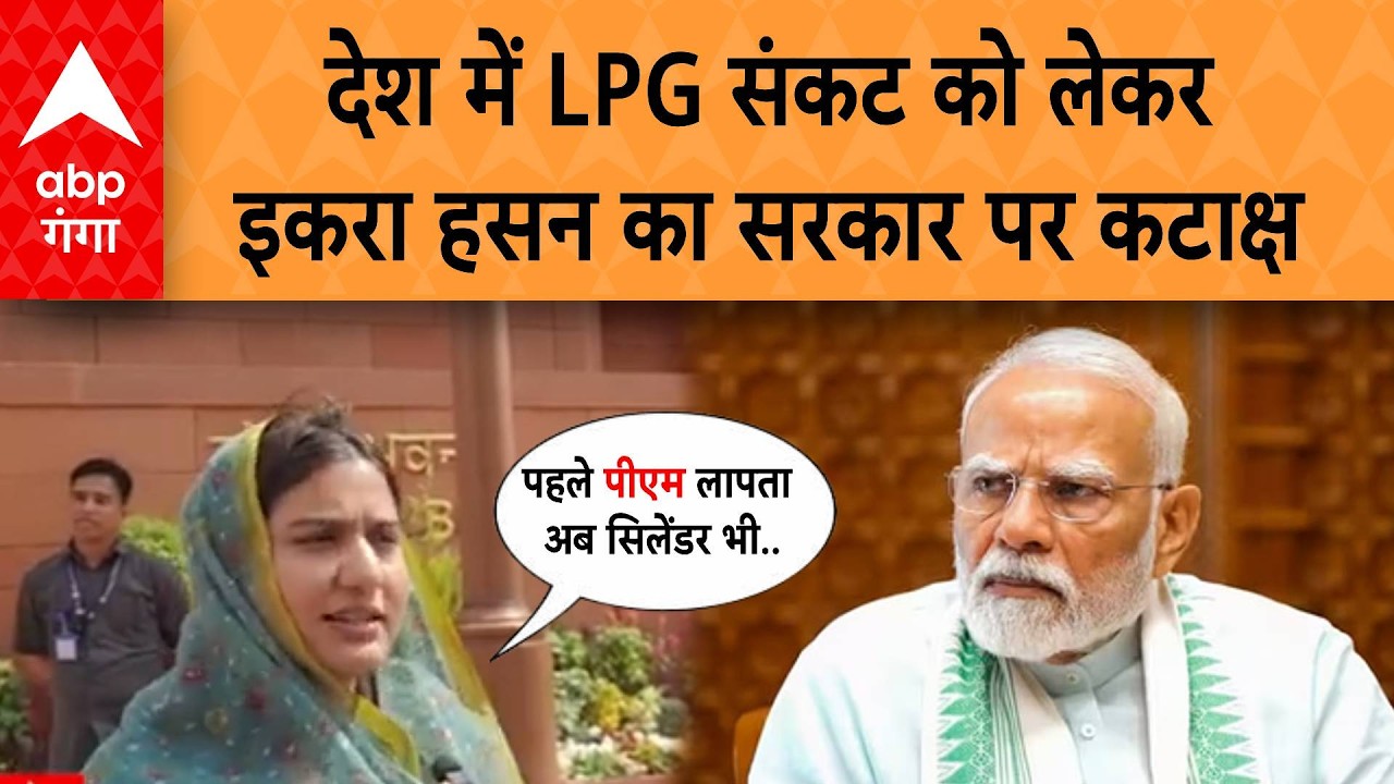 LPG संकट को लेकर Iqra Hassan का बीजेपी पर कटाक्ष - 'प्रधानमंत्री लापता हो गए, अब सिलेंडर भी..'