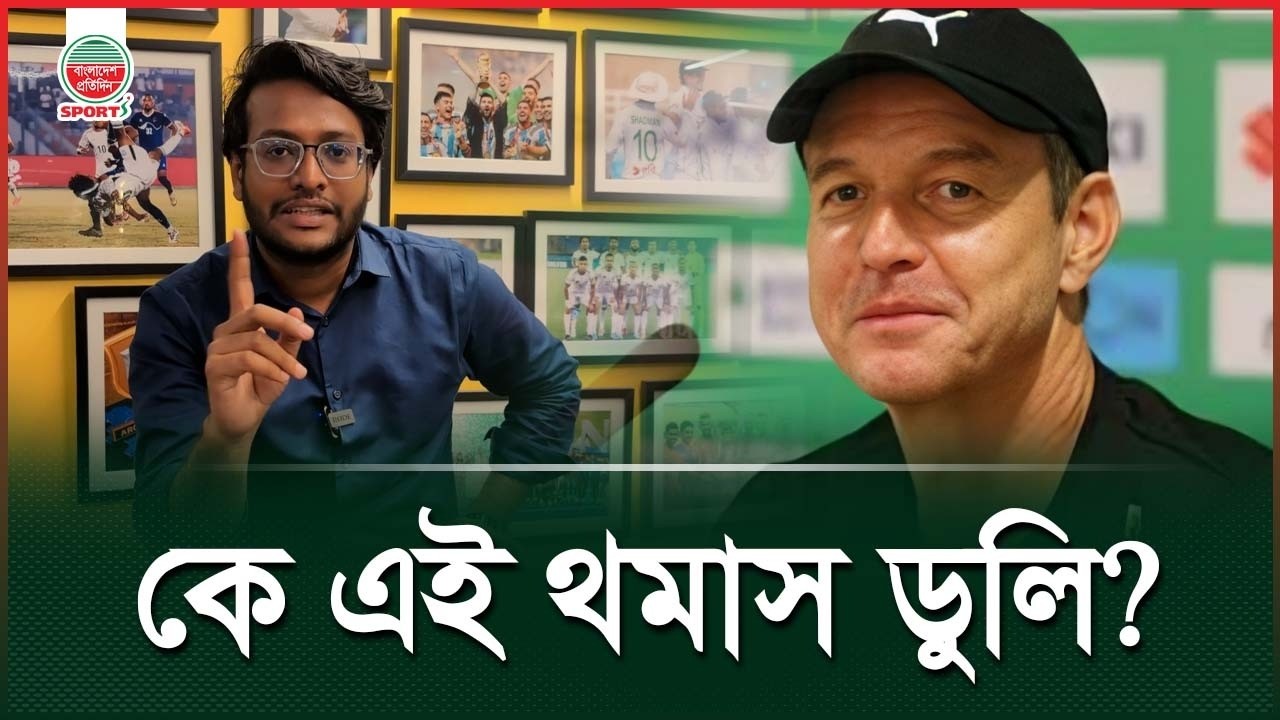 থমাস ডুলিই হচ্ছেন বাফুফের কোচ; প্রত্যাশা কেমন? | Thomas Dooley | BFF Coach