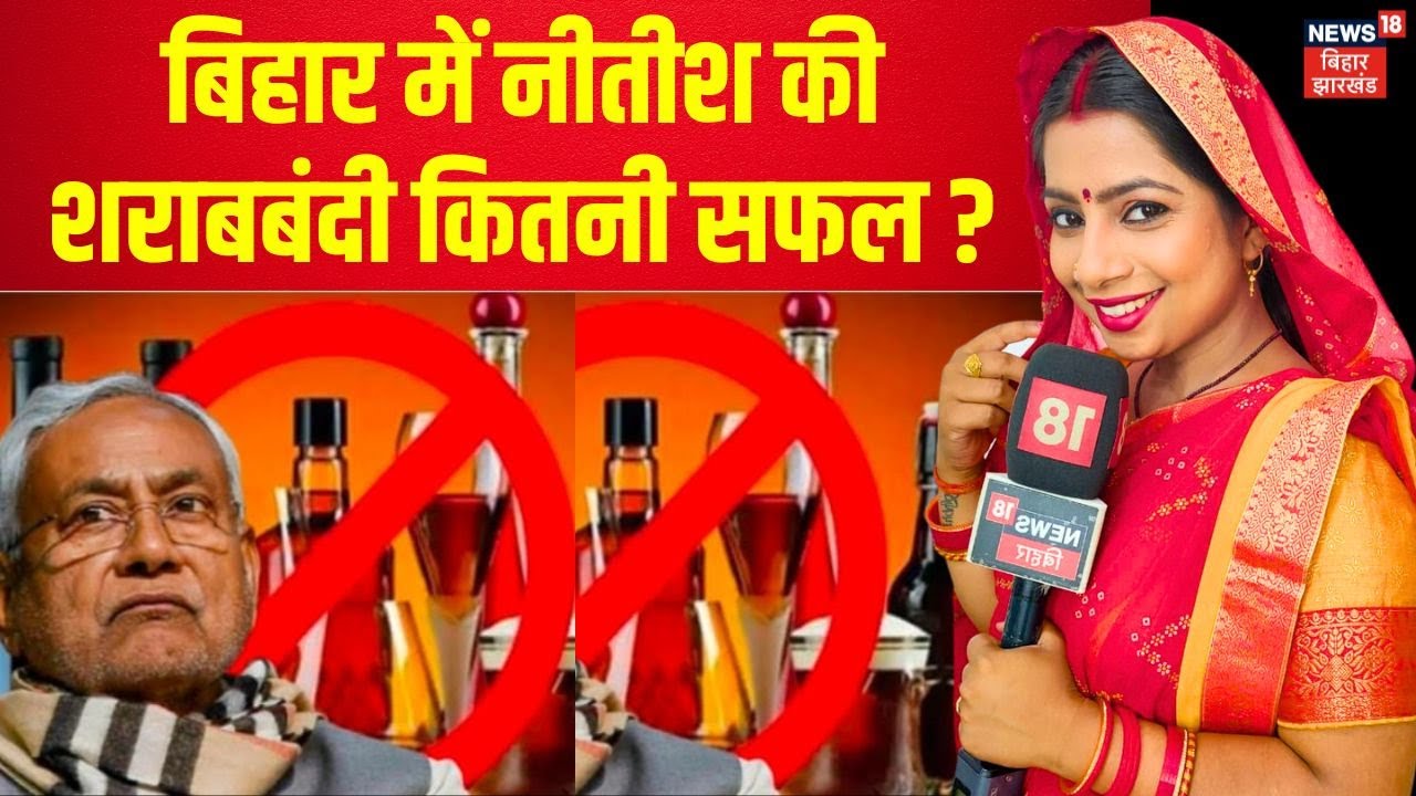 Bhabhi Ji Maidan Me Hai : बिहार में शराबबंदी कितनी सफल ? | Liquor Ban in Bihar | Sharab Bandi News