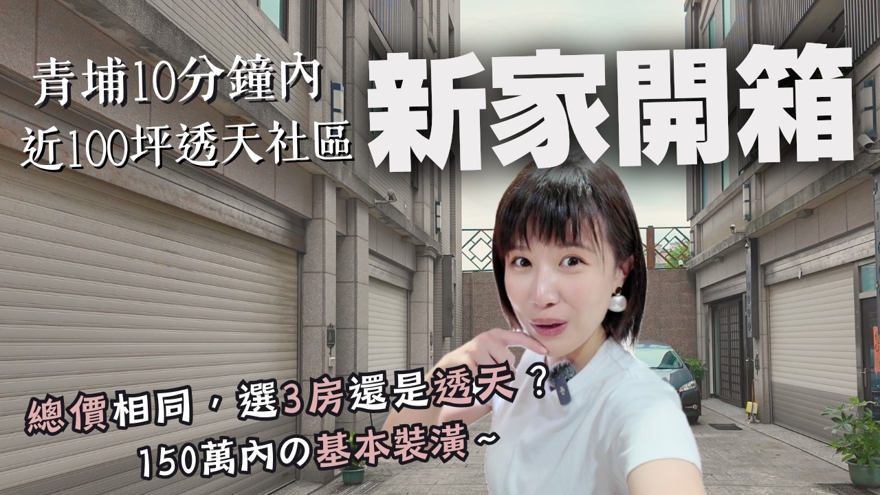 新家開箱｜青埔3房總價，開車10分鐘能買到什麼房子？近100坪5層電梯透天厝，微裝潢費用就破百！