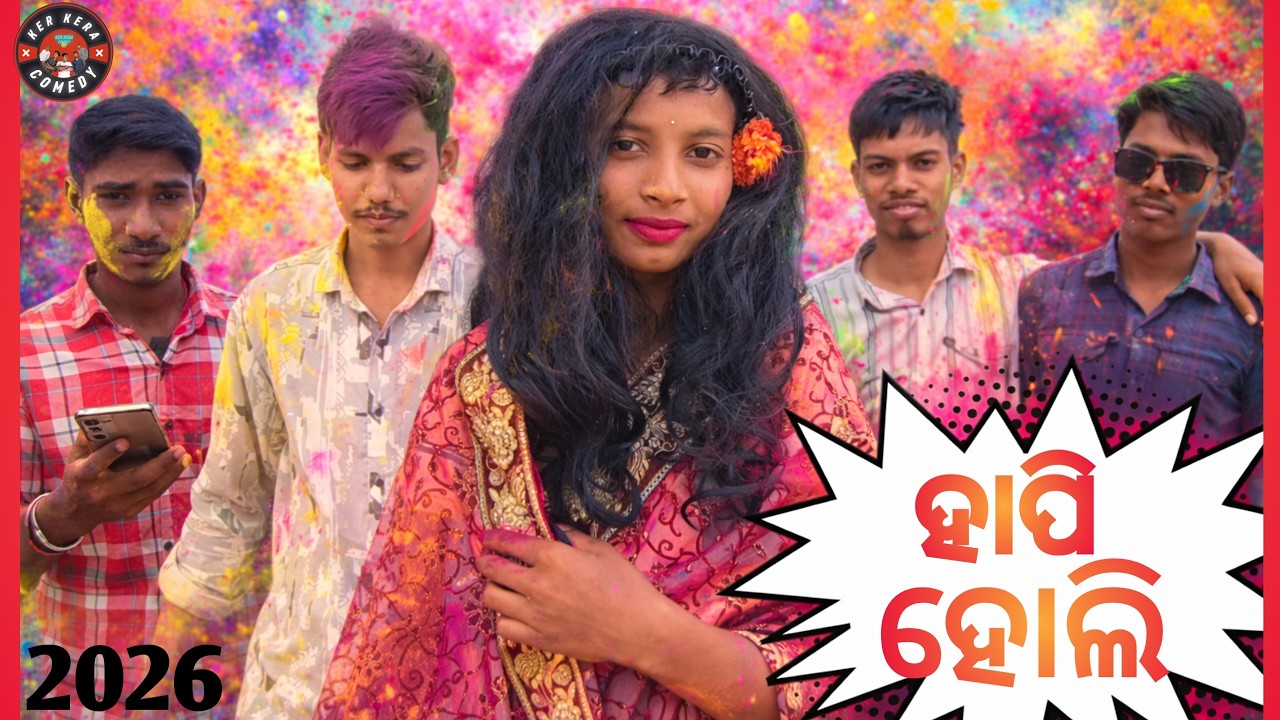 ହାପି ହୋଲି😁 |ନୂଆ ଓଡ଼ିଆ କମେଡି ଭିଡ଼ିଓ😂🤣 |KER KERA COMEDY😂🤣|ODIA COMEDY VIDEO🤣|#odiacomedy #holispecial 