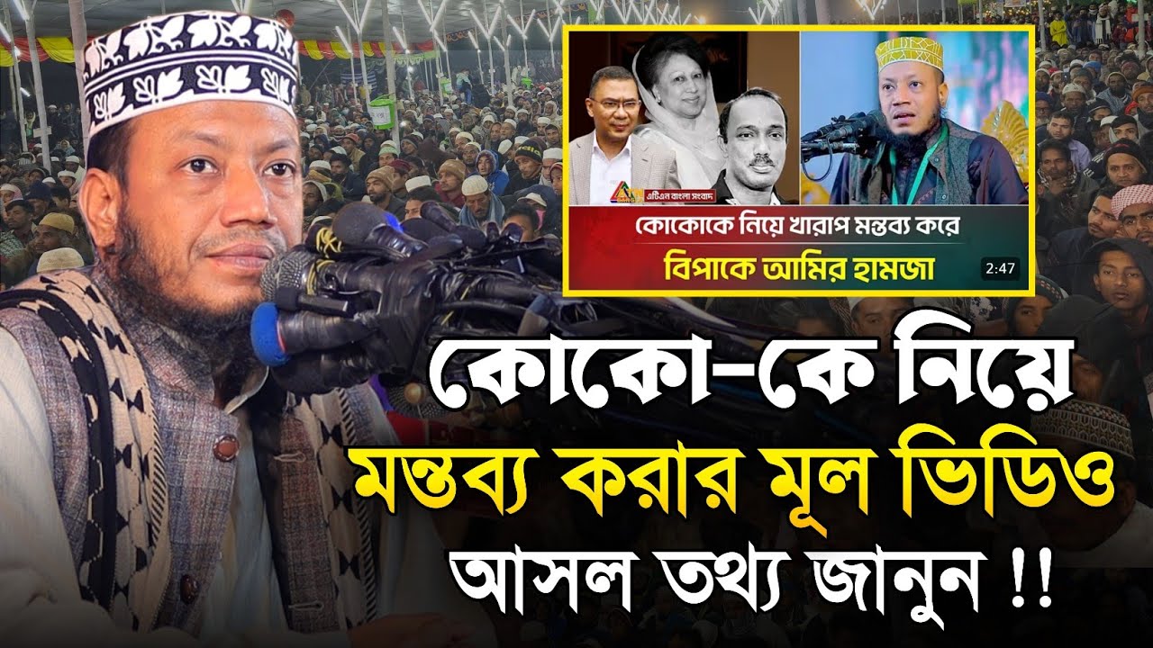 কোকো নাম নিয়ে বিতর্ক আসল ভিডিও দেখুন | মুফতি আমির হামজা | Mufti Amir hamza | বিএনপি কোকো  মন্তব্য 