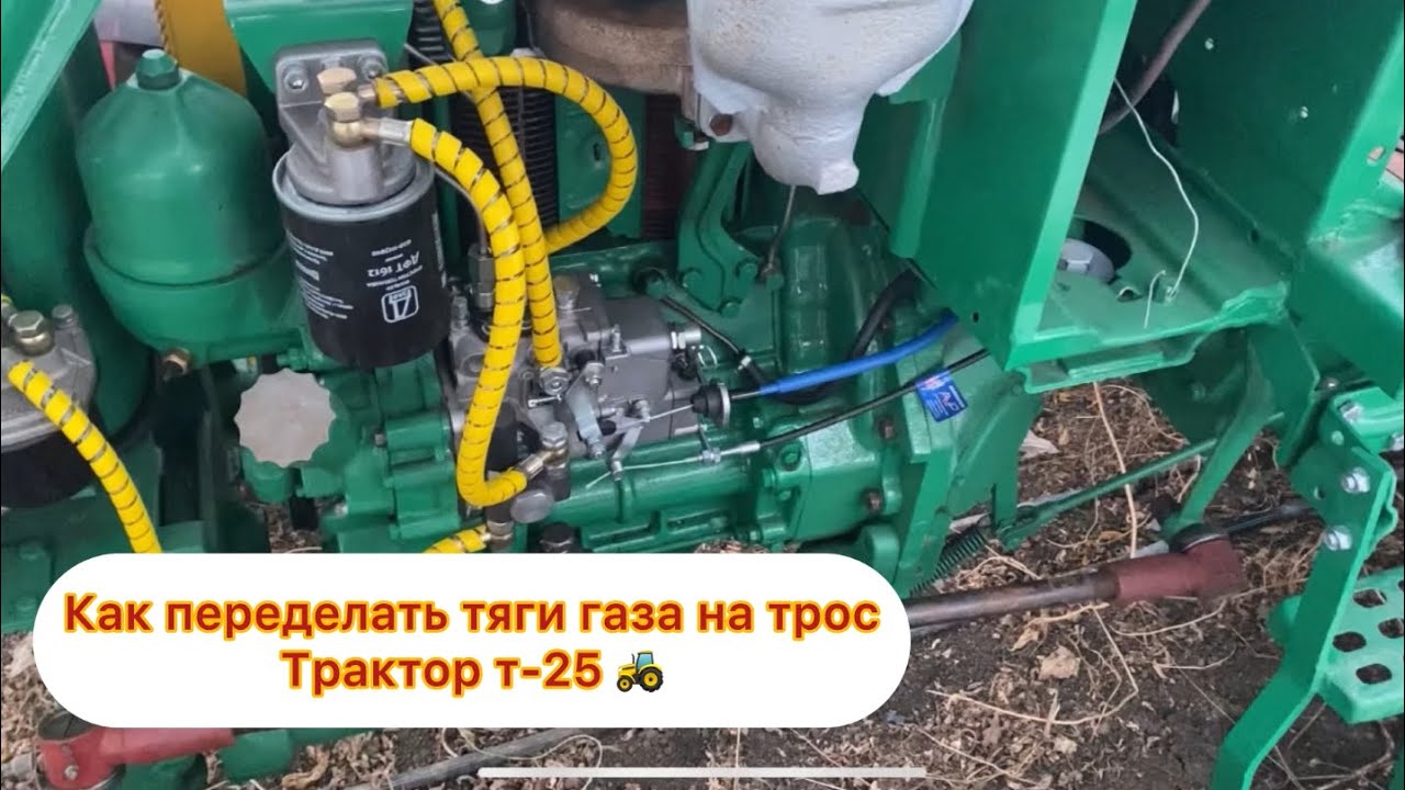 Восстановление трактора т-25. Переделка тяг газа на трос🔥