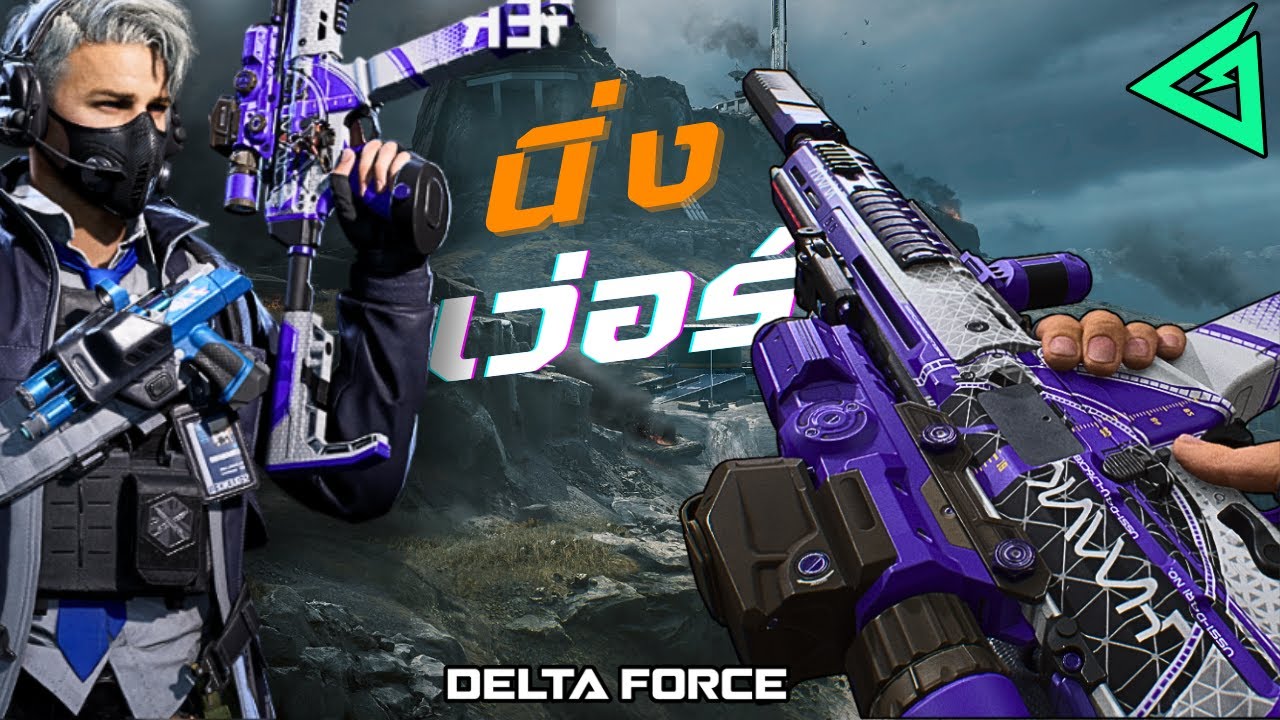 ปืน SMG ที่ยิงไกลได้นิดหน่อย (นิ่งแบบโคตรเว่อร์ SMG-45) | Delta Force