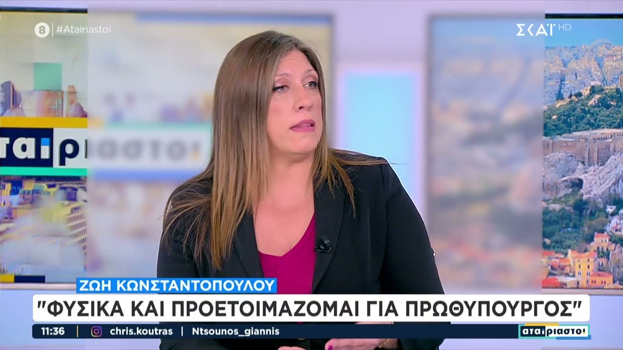 Η Πρόεδρος της Πλεύσης Ελευθερίας, Ζωή Κωνσταντοπούλου, καλεσμένη στους 