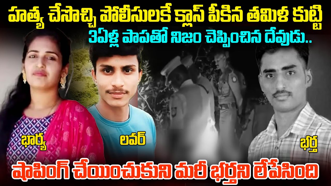 లవర్ తో కలిసి భర్తను లే_పేసిన భార్య.. | Tamilnadu Wife And Husband Latest News | Mr.Venkat World