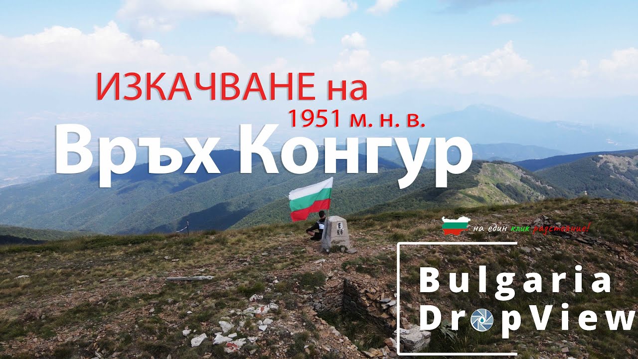 BG42. Изкачване на връх КОНГУР до българо-гръцката граница на 1951 м. н.в.