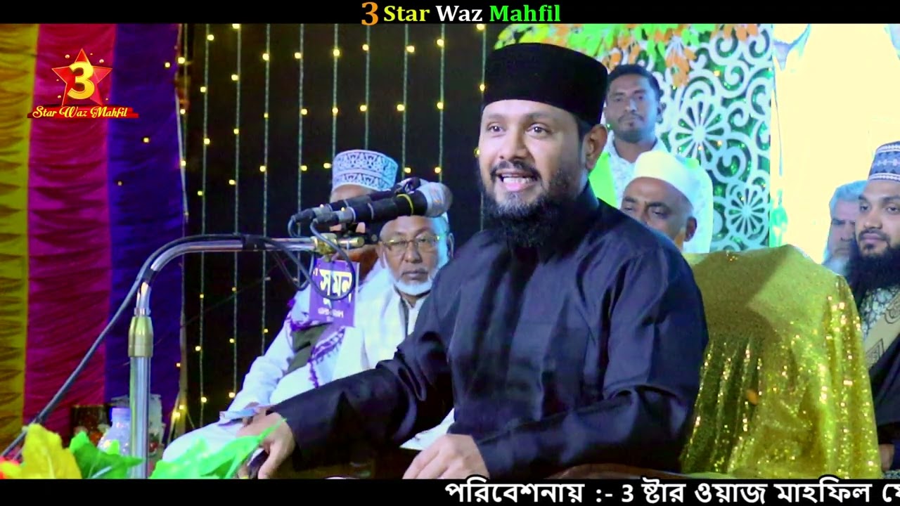 রাসূলে পাকের ২ সুরতের বর্ণনা | Tareq Abedin Waz | তারেক আবেদিন ওয়াজ | 3 Star Waz Mahfil