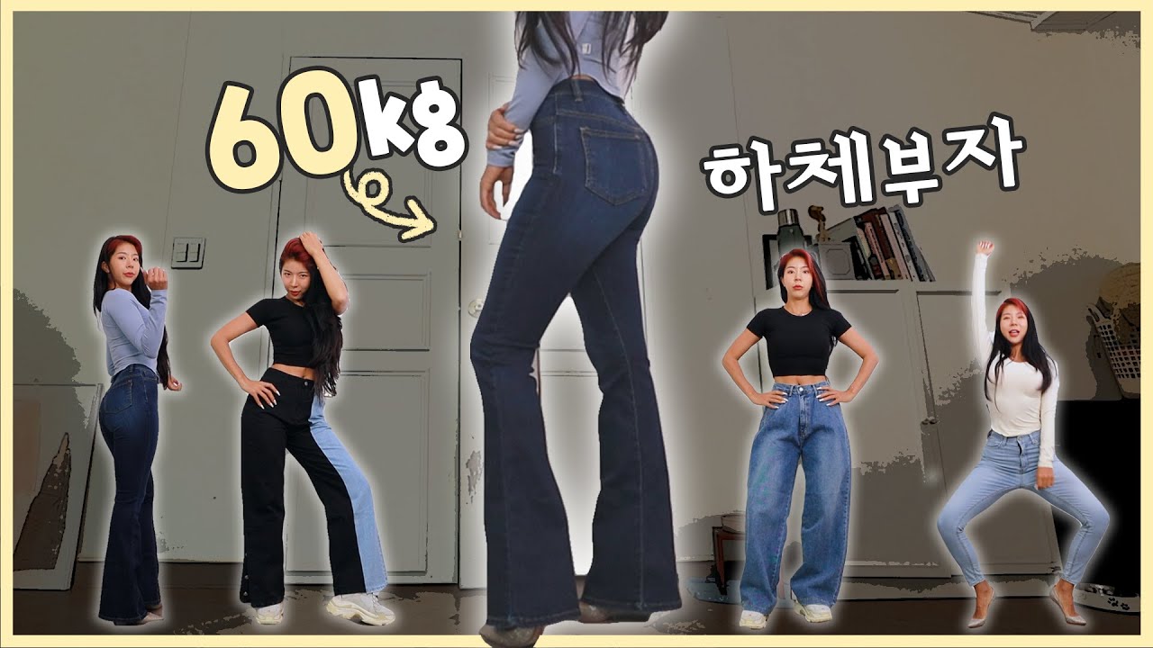하체비만 실패없이 청바지 입는법 2탄👖 쇼핑몰 추천