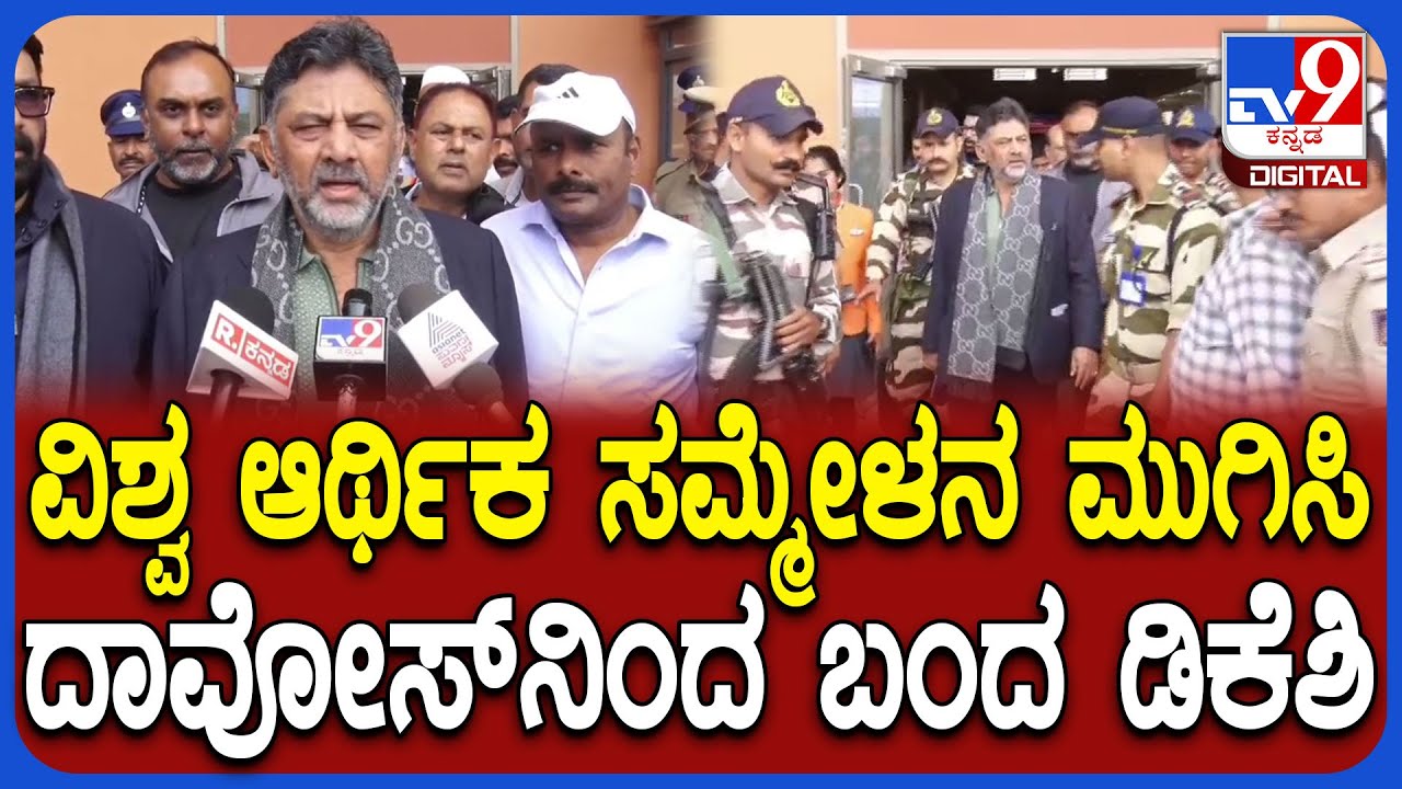 DK Shivakumar: ಕೆಂಪೇಗೌಡ ಏರ್​ಪೋರ್ಟ್​ಗೆ ಬಂದಿಳಿದ ಡಿಕೆಶಿ.. ದಾವೋಸ್ ಪ್ರವಾಸದ ಬಗ್ಗೆ ಏನಂದ್ರು? | #TV9D