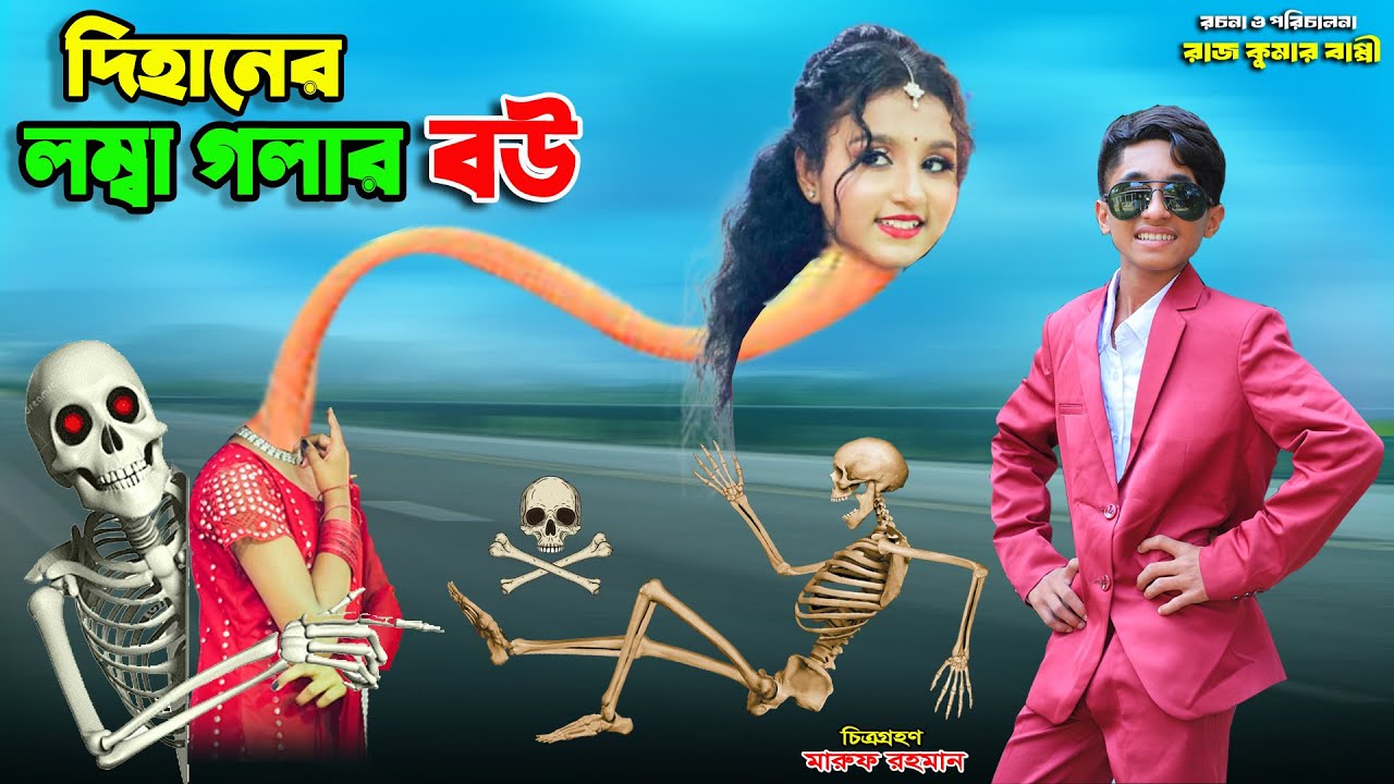 দিহানের লম্বা গলার বউ | dihaner lomba golar bou | bengali fairy tales | dihan | bihar | sofik |