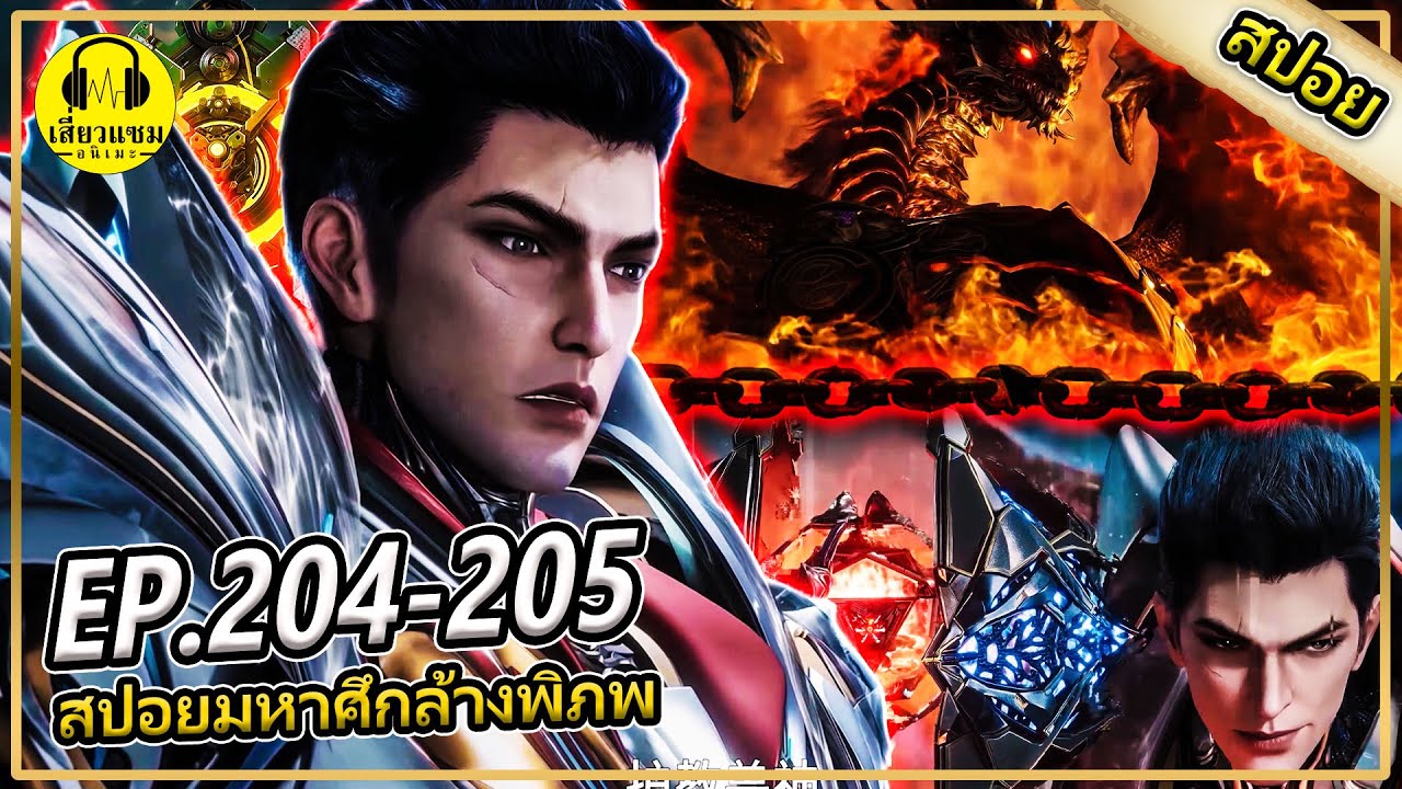 เข้าสู่ลัทธิเทพบรรพชน (สปอยอนิเมะ) | ตอนที่ 204-205 มหาศึกล้างพิภพ ภาคลัทธิเทพบรรชน