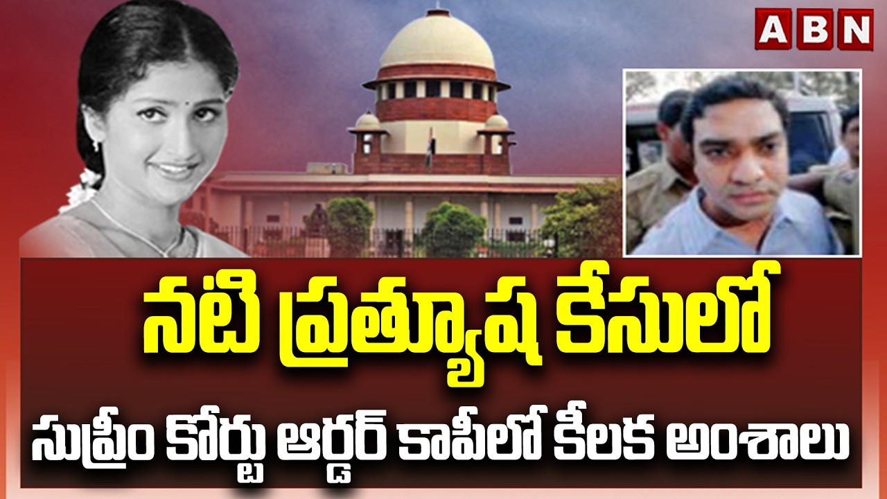 నటి ప్రత్యూష కేసులో సుప్రీం కోర్టు ఆర్డర్ కాపీలో కీలక అంశాలు | Sensational Facts In Prathyusha Case