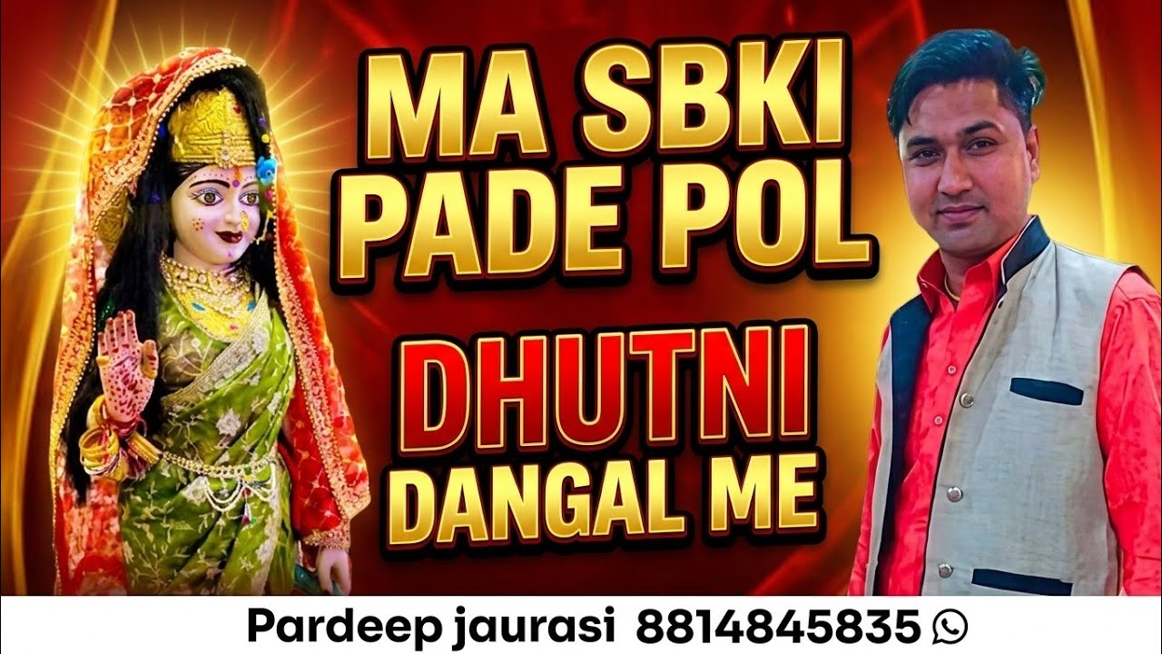 मां सबकी पाडे पोल धुतनी  दंगल में.jai ma pathri wali ki.Pardeep jaurasi.8814845835.