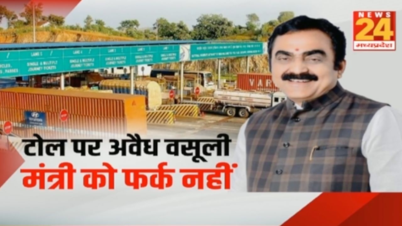 MP में टोल पर करोड़ों की अवैध वसूली...PWD मंत्री राकेश सिंह का गैर जिम्मेदाराना बयान | News24 MPCG