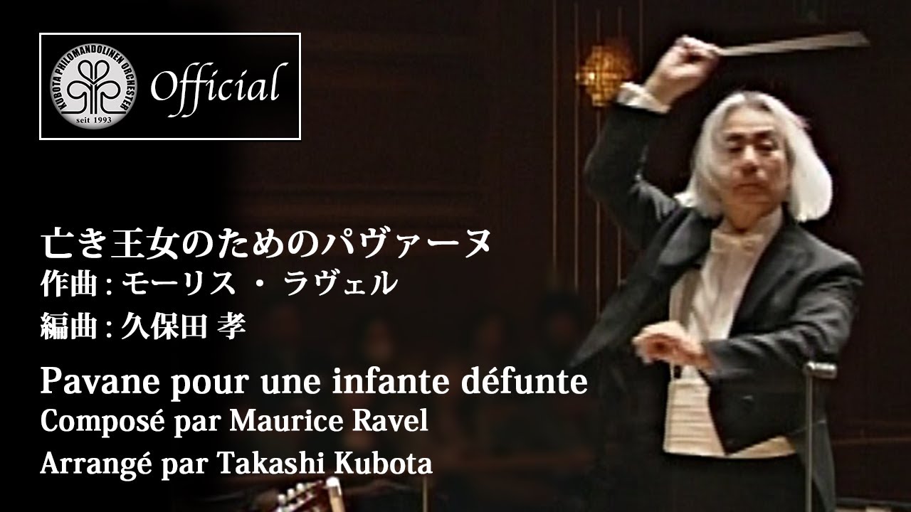 亡き王女のためのパヴァーヌ　作曲:ラヴェル 編曲:久保田 孝 Pavane pour une infante défunte (クボタフィロマンドリーネンオルケスター)