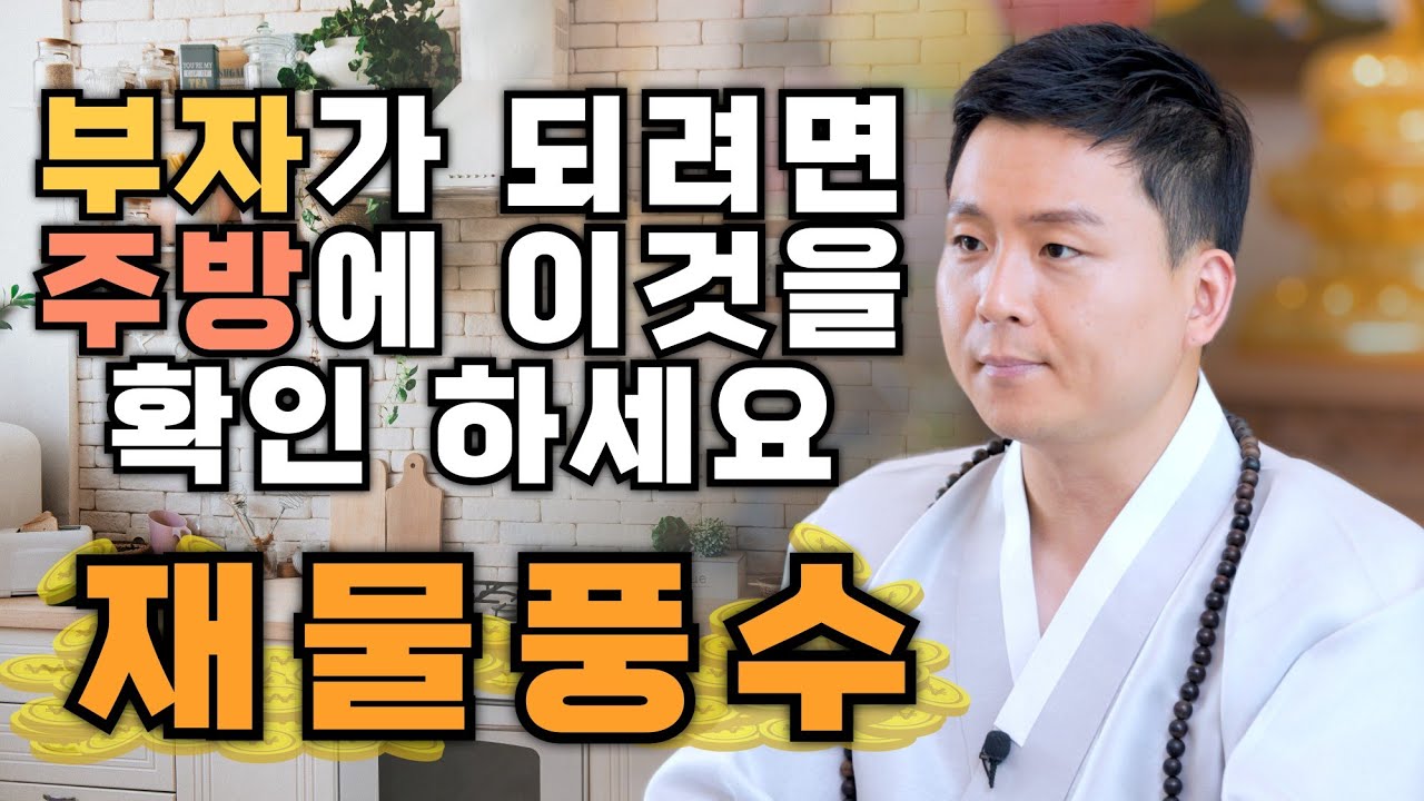 재물운이 좋아지고 부자가 되는 주방풍수! 저는 집을 볼때 주방에 이것을 확인 합니다(용한점집)