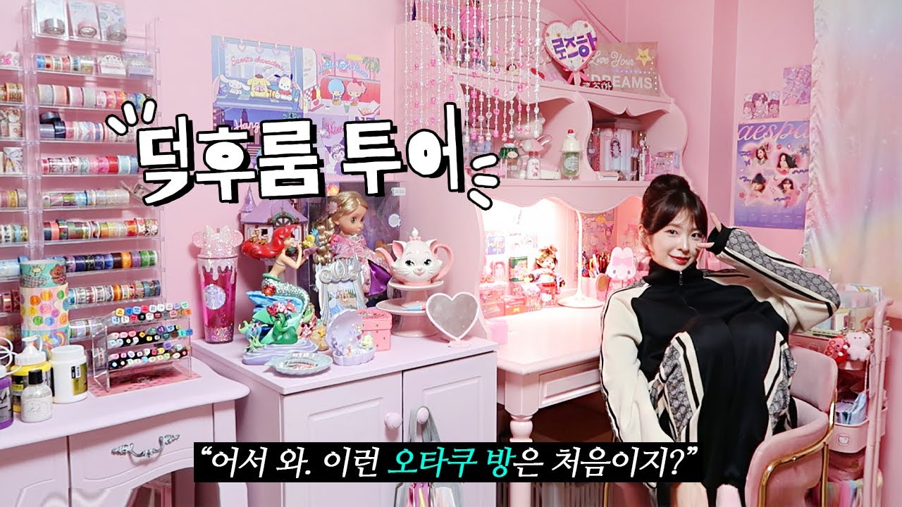 [덕후룸투어] 어서 와. 이런 오타쿠방은 처음이지? ☆٩(｡•ω•｡)﻿و