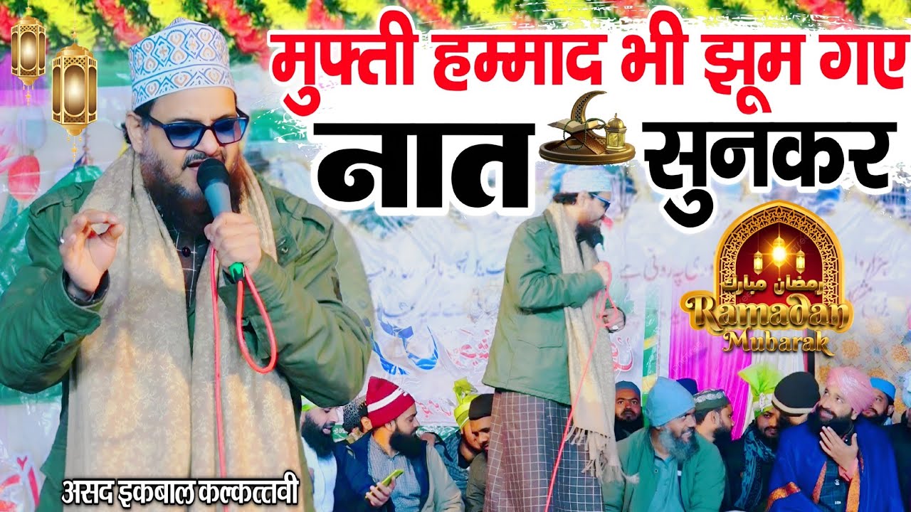 मुफ्ती हम्माद भी झूम गए नात सुनकर || Ramzan Sharif special naat || by Asad Iqbal with Mufti Hammad