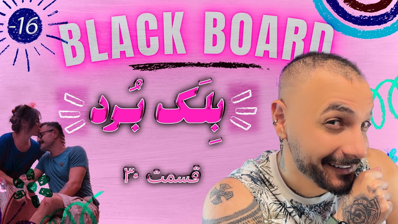 بلک برد با شوبین - قسمت ۳۰ |آی لیلییییی کی میگیره جاتو!!!!