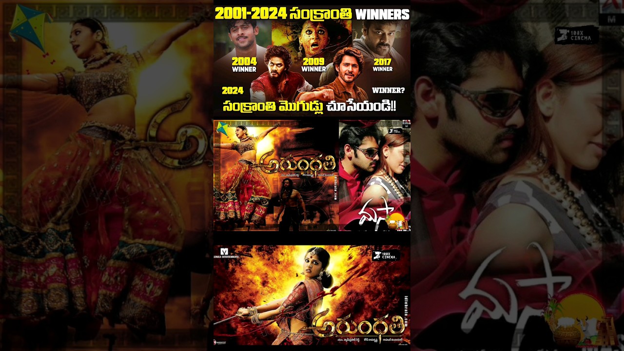 Let's see who are the 2009 Sankranthi WINNERS 😊 | Sankranthi Winners from 2001-2024 | &lrm;@100XCinema