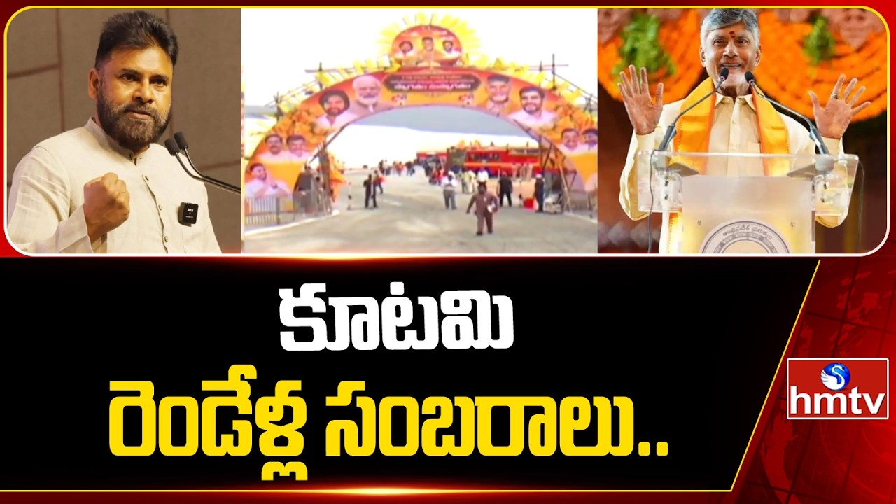 నమ్మకాన్ని నిలబెట్టుకున్న కూటమి..| NDA Alliance Public Meeting | CM Chandrababu | DY CM Pawan Kalyan