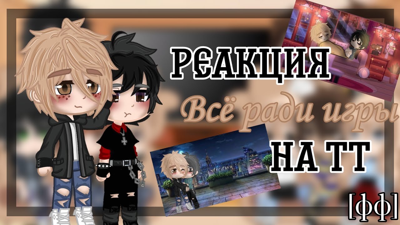 Реакция трилогии 