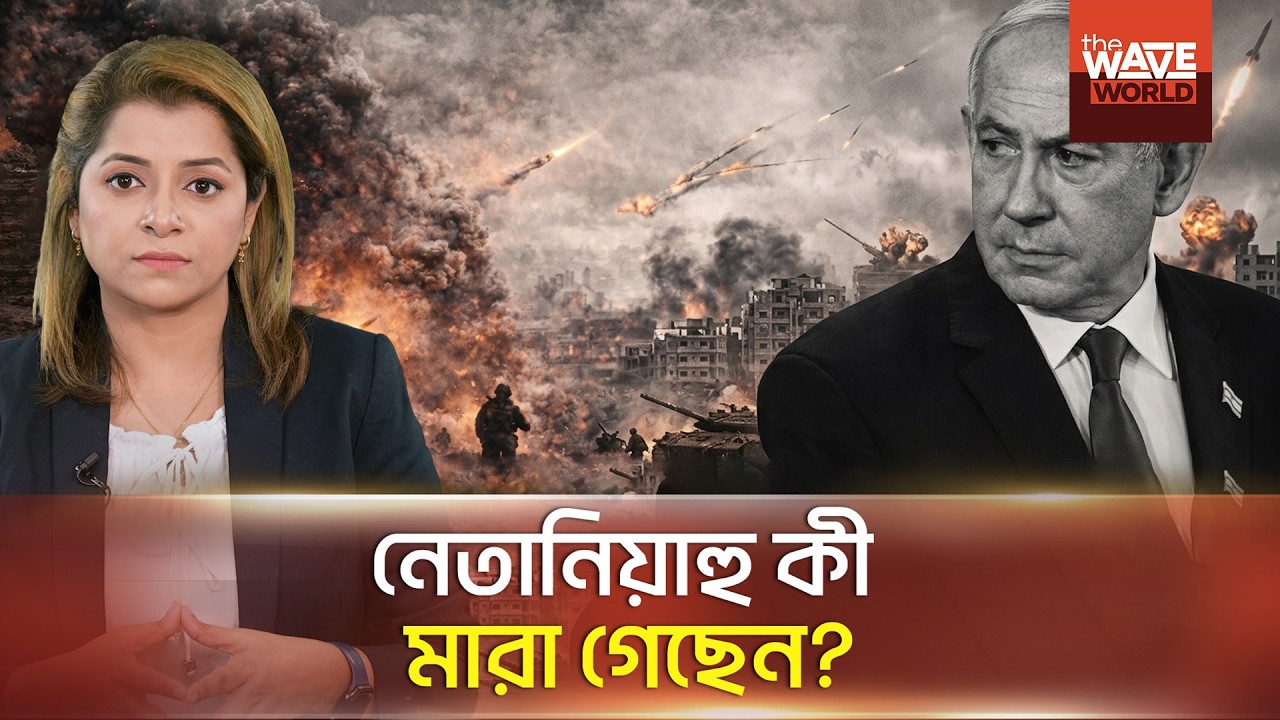 ভাইরাল ভিডিওতে ৬ আঙুল! ডিপফেক নাকি সত্য? | NETANYAHU VIDEO SPARK DOUBTS Six fingers | Wave World