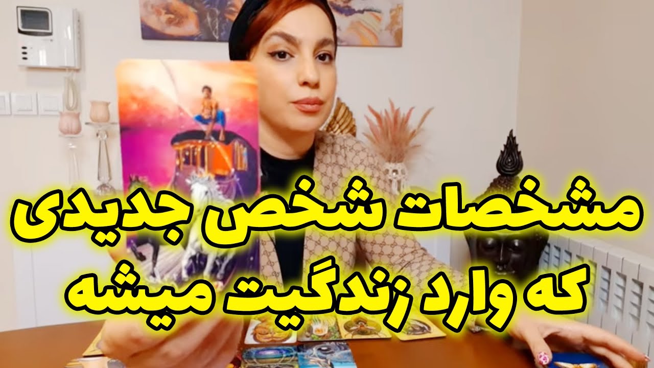 فال تاروت الهام - مشخصات شخص جدیدی که وارد زندگیت میشه