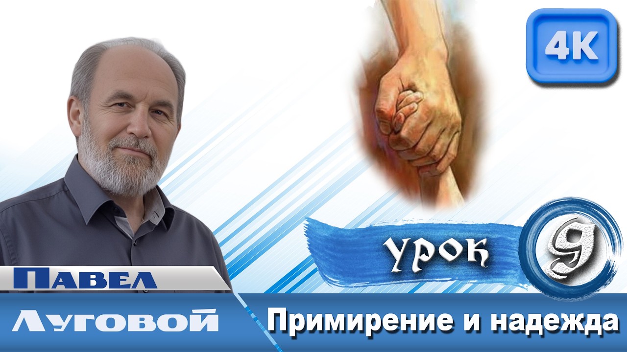 Урок 9.  Примирение и надежда