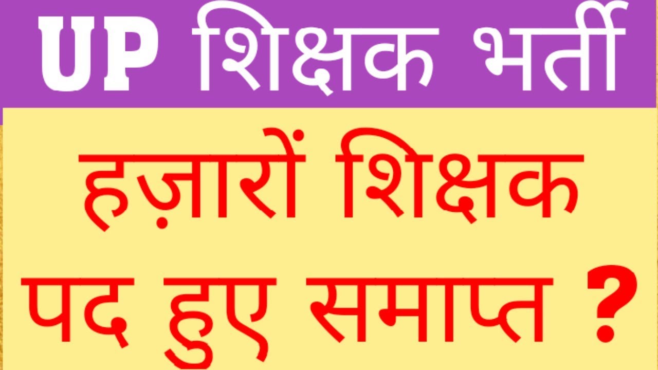 NEW TEACHER VACANCY | DECREASE IN TEACHER VACANCY IN UP | PRT VACANCY LATEST NEWS