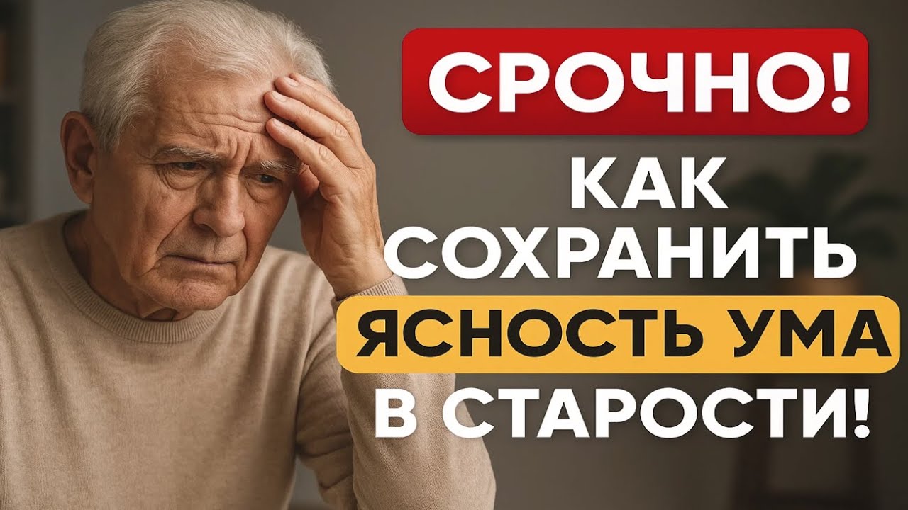 💡СРОЧНО! Как СОХРАНИТЬ ясность ума в СТАРОСТИ!💡