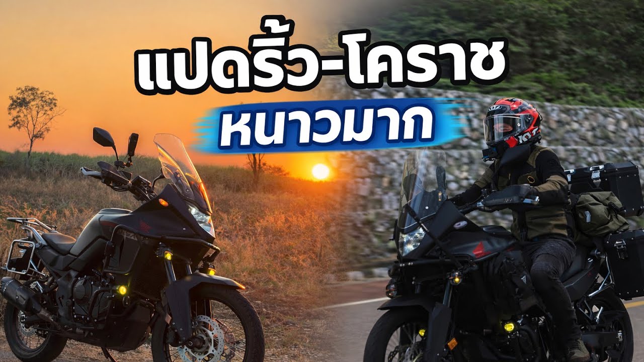แปดริ้ว-โคราช ขับhonda transalp กลับบ้านหนาวมาก