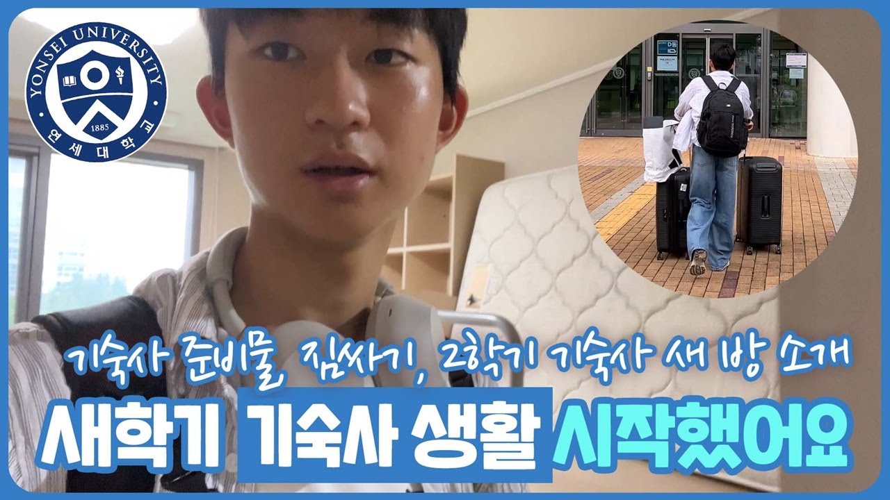 새학기 정든 집을 떠나.. 기숙사 생활을 시작했습니다 (기숙사 준비물, 짐싸기, 새학기 기숙사 방공개) 마이린 TV