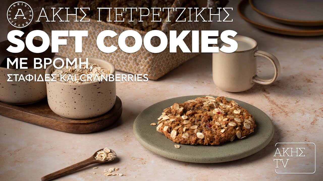 Soft Cookies με Βρόμη, Σταφίδες και Cranberries Επ. 5 | Kitchen Lab TV | Άκης Πετρετζίκης