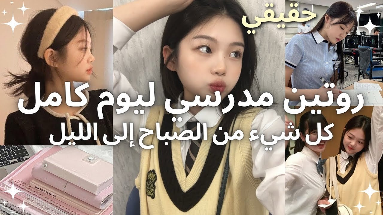 روتين دراسي ليوم كامل يعزز الإنتاجية