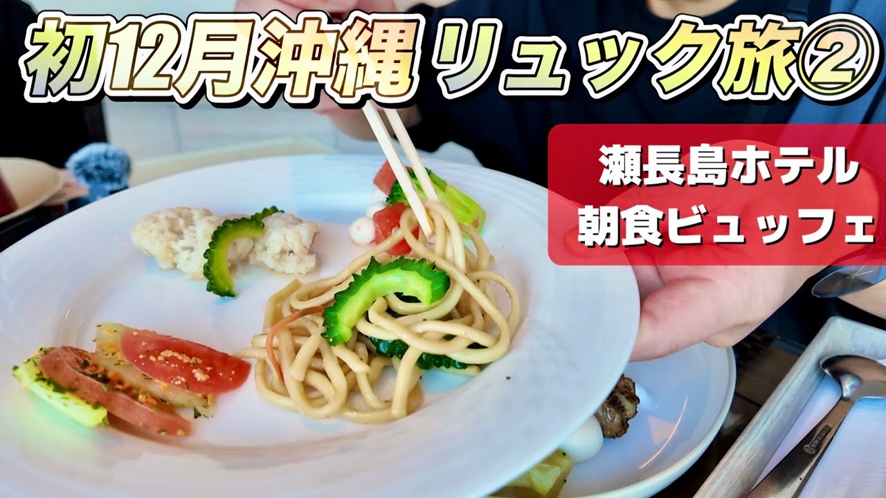 ②瀬長島ホテルの朝食バイキングで優勝した話/初の12月沖縄を無印リュックひとつで車なし身軽旅
