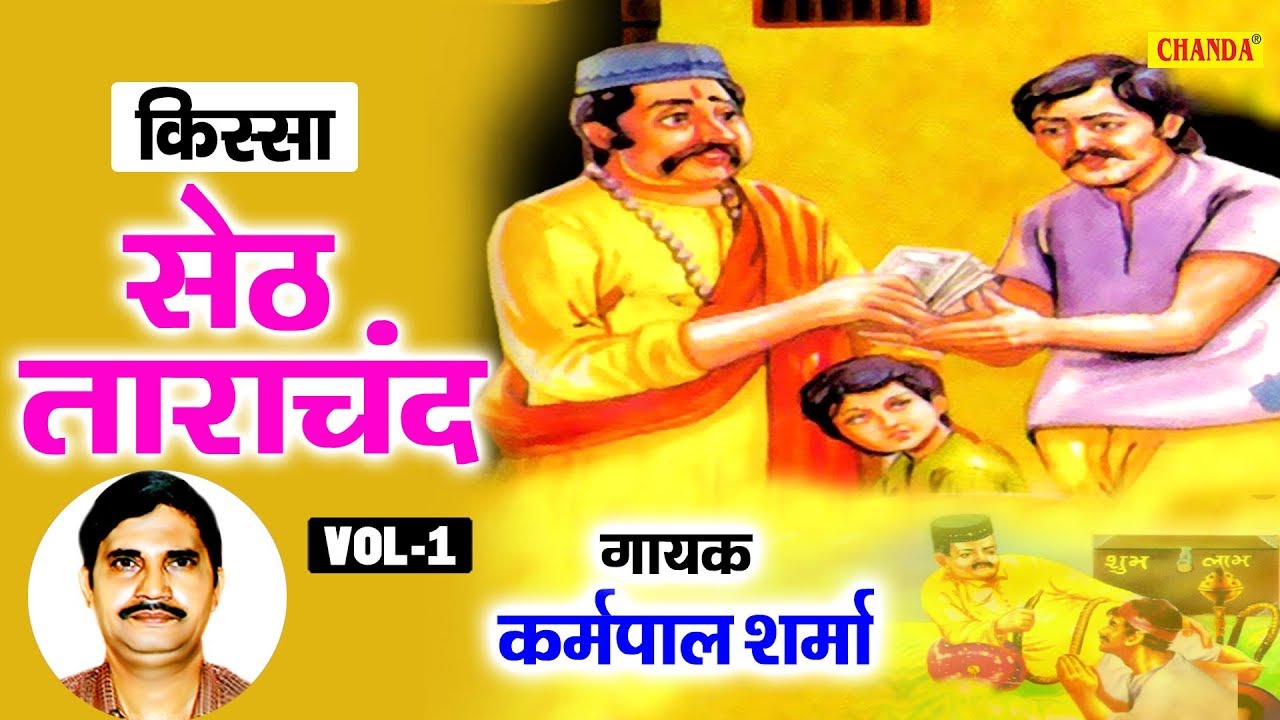 सेठ ताराचंद | किस्सा भाग 1 | कर्मपाल शर्मा | हरियाणवी किस्सा | New Ragni 2020 | Kisse Ragni Chanda
