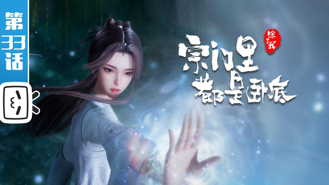 《宗门里除了我都是卧底》第33话：冰与火之歌【玄幻 | 战斗 | 搞笑 | Made By Bilibili】