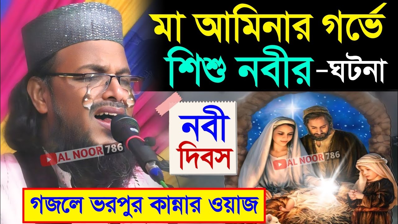 মা আমিনার গর্ভে শিশু নবীর ঘটনা┇গজলে ভরপুর কান্নার ওয়াজ┇মাওঃ সাইফুল্লাহ সাহেব ওয়াজ┇Hafez Saifullah