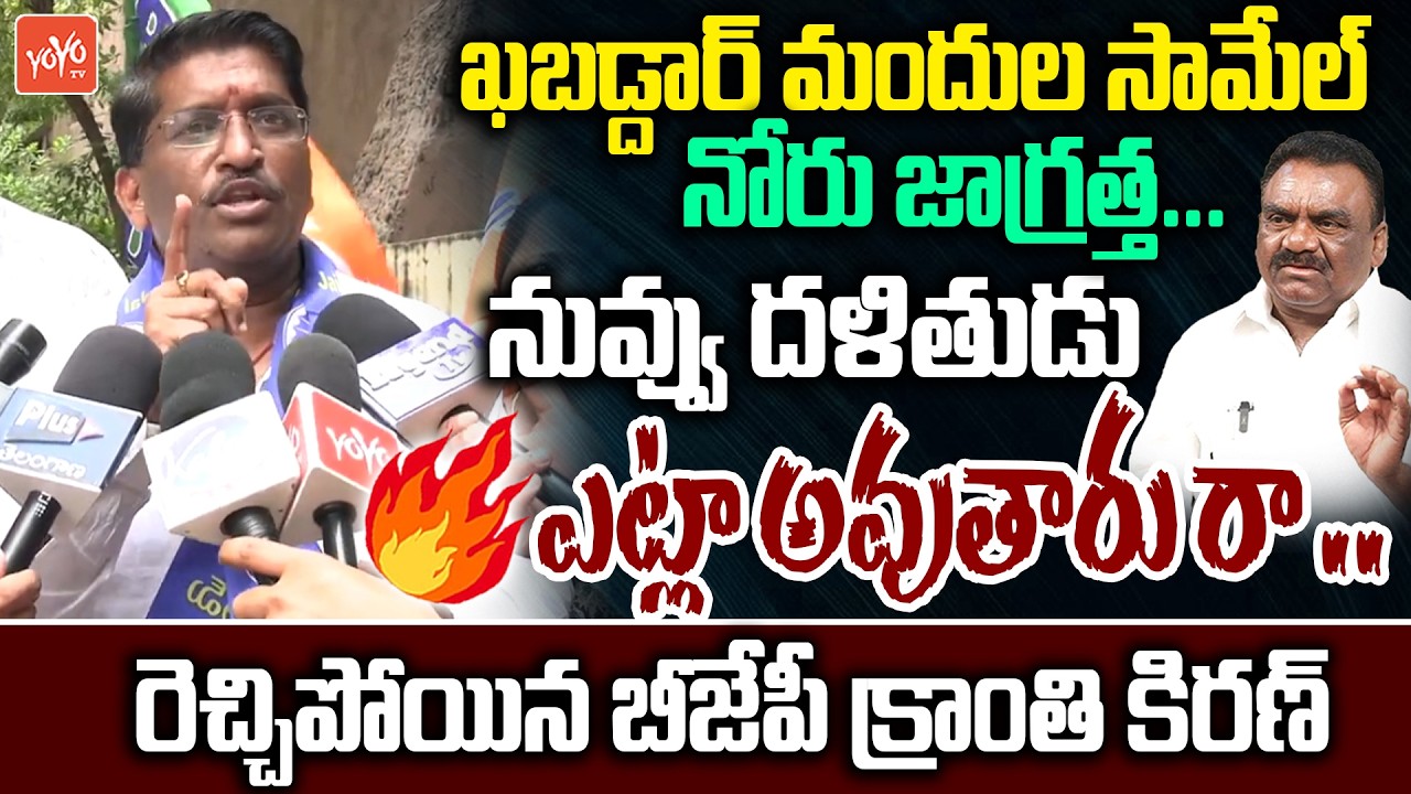 మందుల సామేల్ నోరు జాగ్రత్త... BJP SC Morcha State Kranthi Kiran Fire on MLA Mandula Samuel | YOYO TV