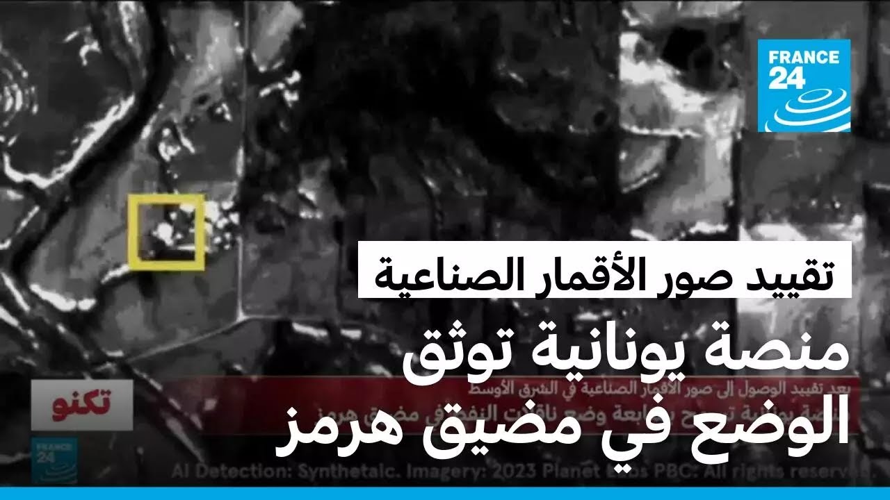 بعد تقييد صور الأقمار الصناعية..منصة يونانية توثق الوضع في مضيق هرمز