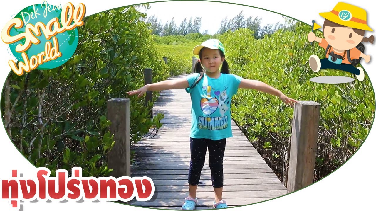 เด็กจิ๋วพาเที่ยวทุ่งโปร่งทอง ระยอง