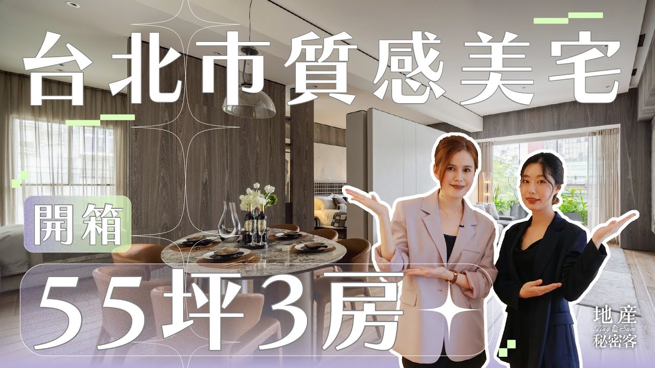 【地產秘密客】開箱台北市純住質感宅 55坪3房樣品屋也太美！｜「宏築臻玥」建案開箱